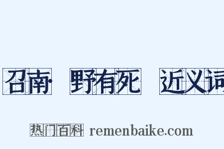 召南·野有死麕近义词是什么意思的图片